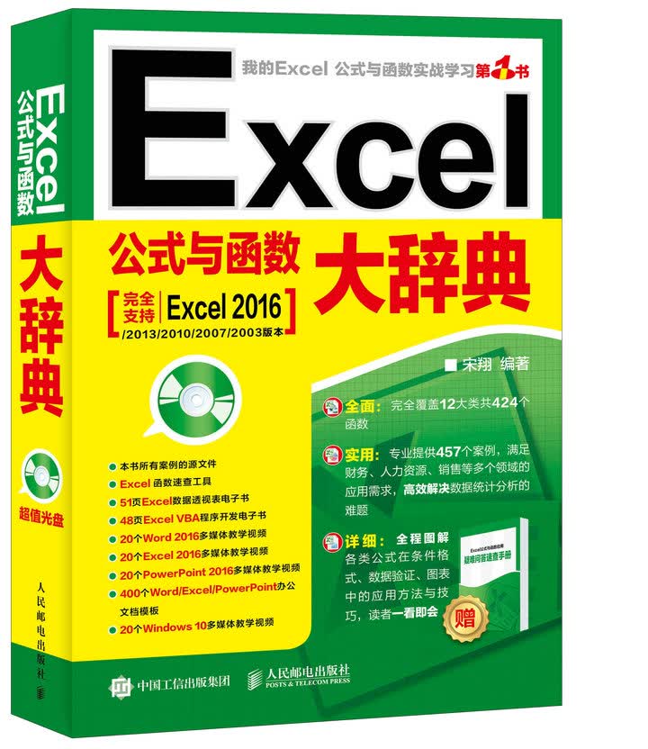Excel公式与函数大辞典（异步图书出品）