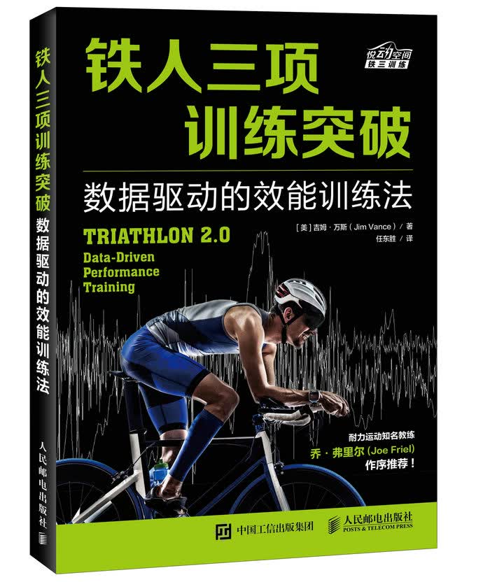 正版现货 铁人三项训练突破 数据驱动的效能训练法9787115462206人民邮电