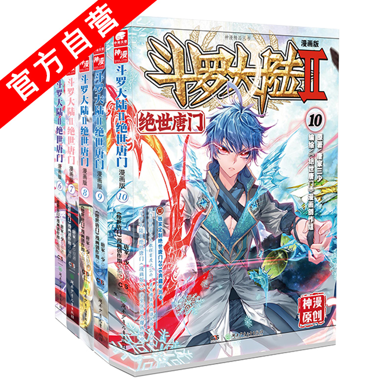 【官方自营】正版现货 斗罗大陆2绝世唐门漫画版6+7+8+9+10 共5册 唐家三少小说绝世唐门漫画版