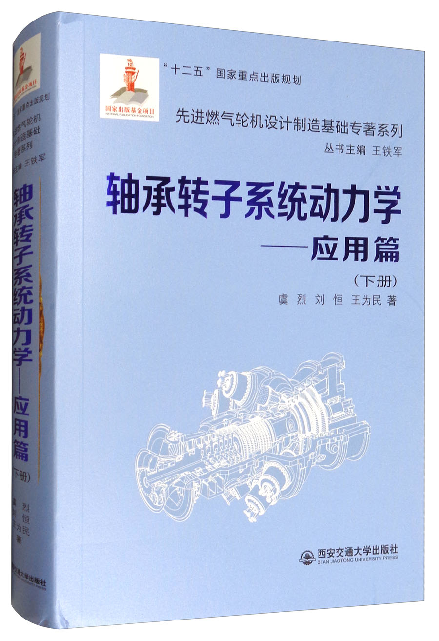 先进燃气轮机设计制造基础专著系列：轴承转子系统动力学：应用篇（下册）