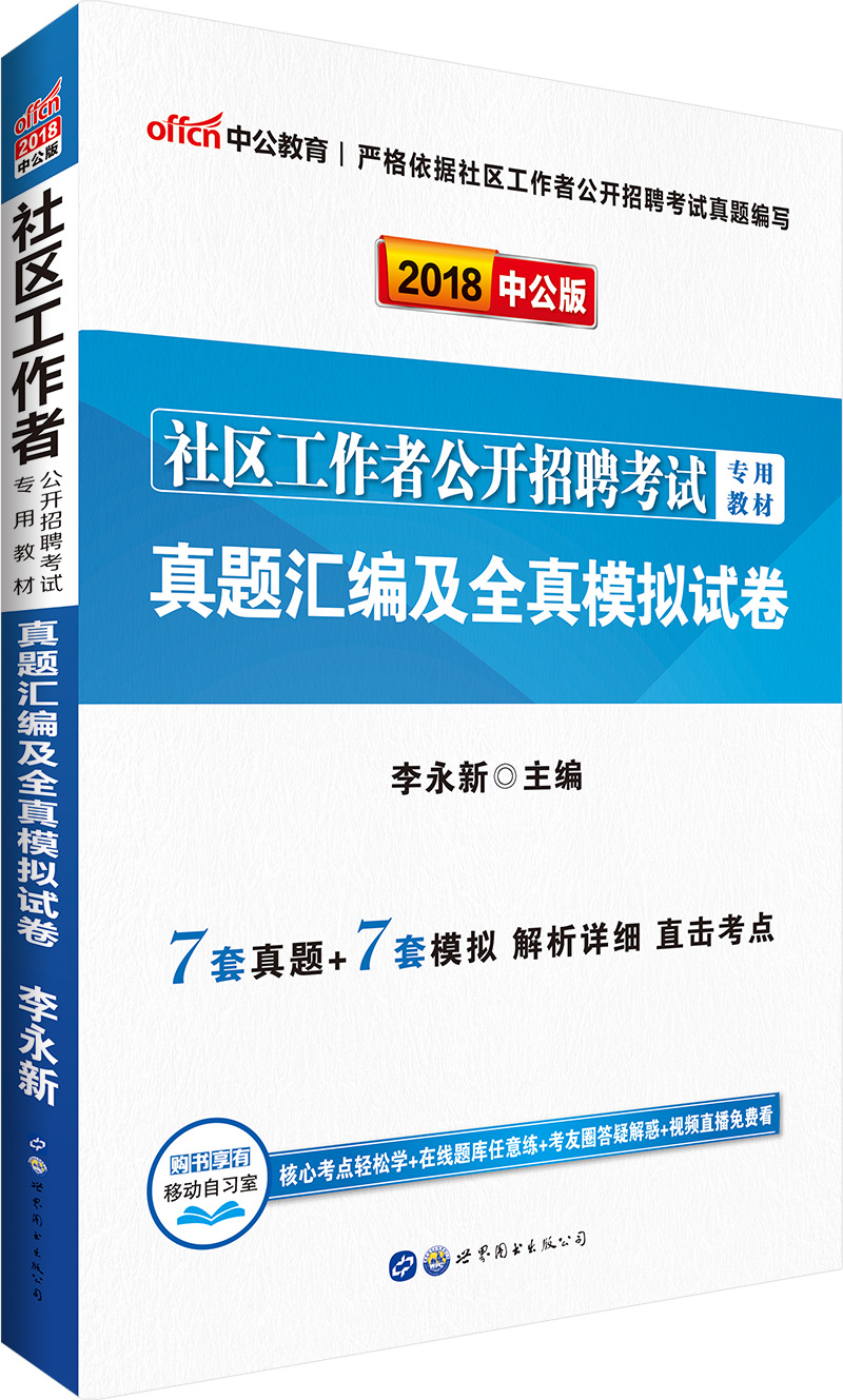 中公教育2018社区工作者招聘考试教材：真题汇编及全真模拟试卷
