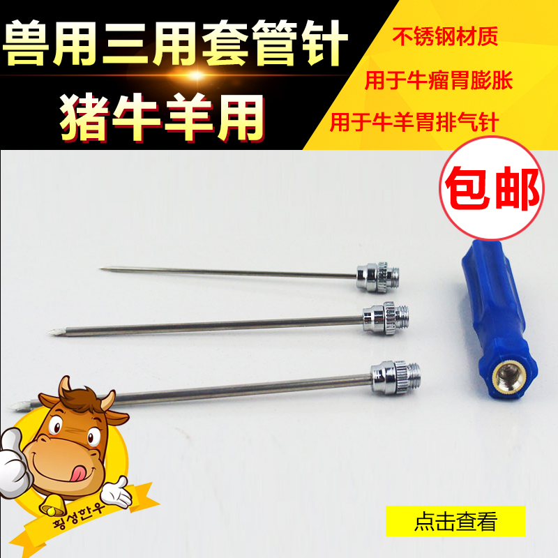 兽用套管针 不锈钢三用套管针 牛羊胃放气针 牛瘤胃排气针 牛羊设备怎么样,好用不?