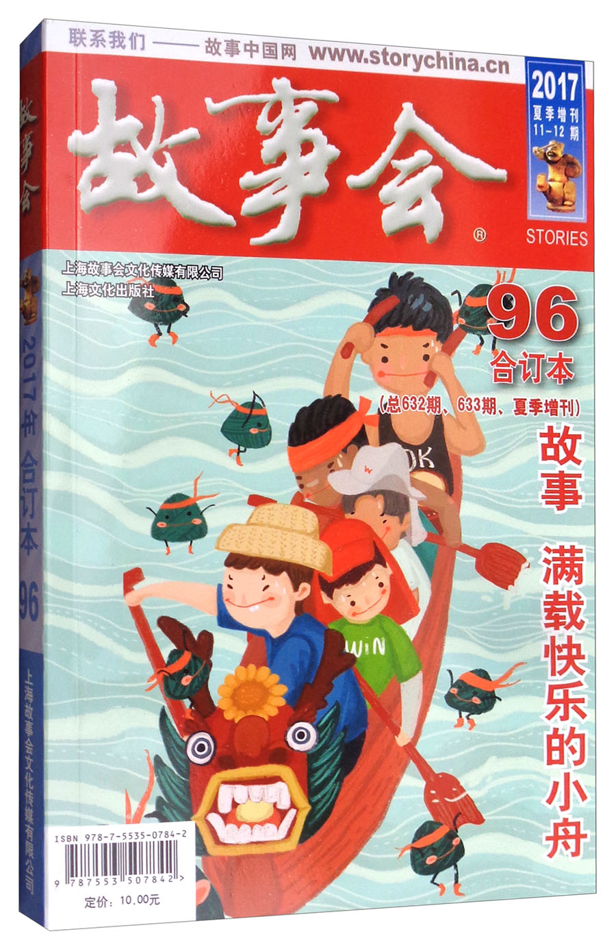 故事会96（2017合订本 总第632-633期 夏季增刊）