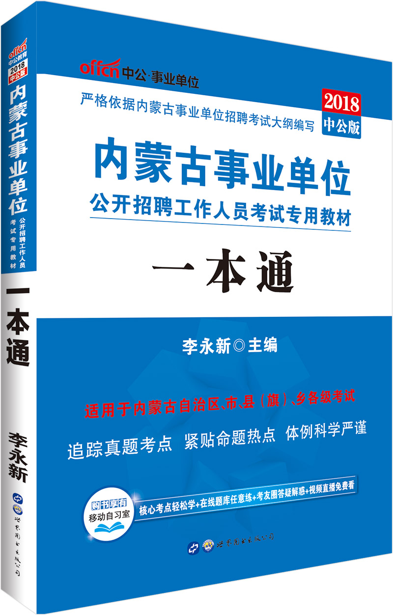 中公教育2018内蒙古事业单位招聘考试教材：一本通