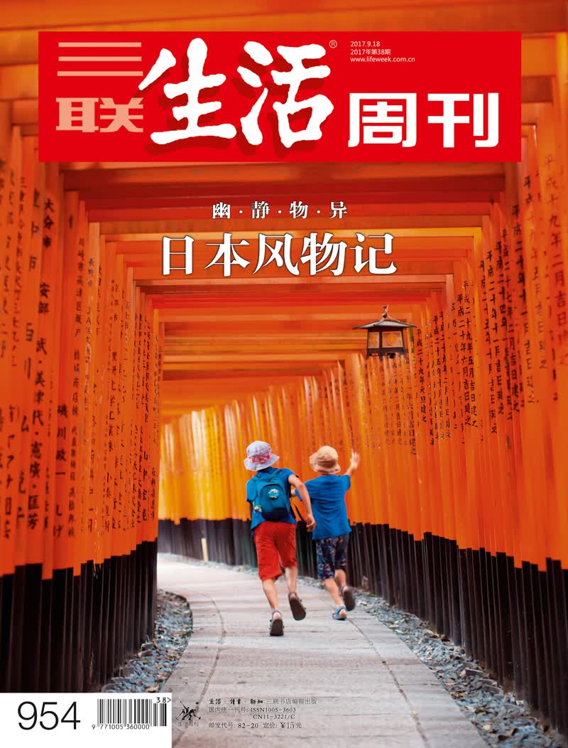 三联生活周刊（2017年第38期）