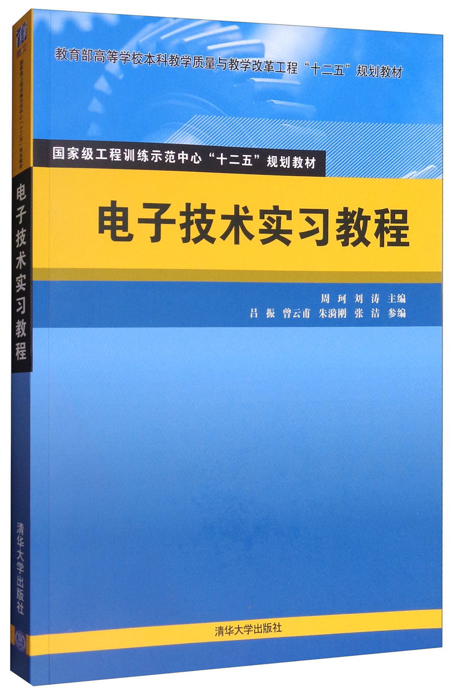 电子技术实习教程