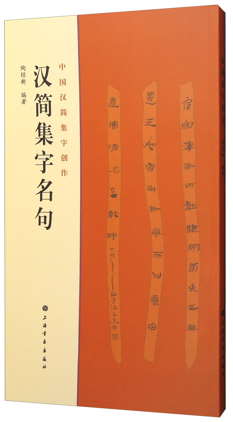 中国汉简集字创作·汉简集字名句