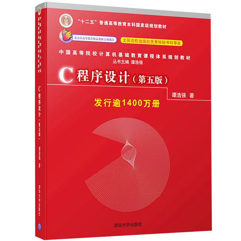 C程序设计 第五版 谭浩强 C语言程序设计教材 十二五普通高等教育本科规划教材