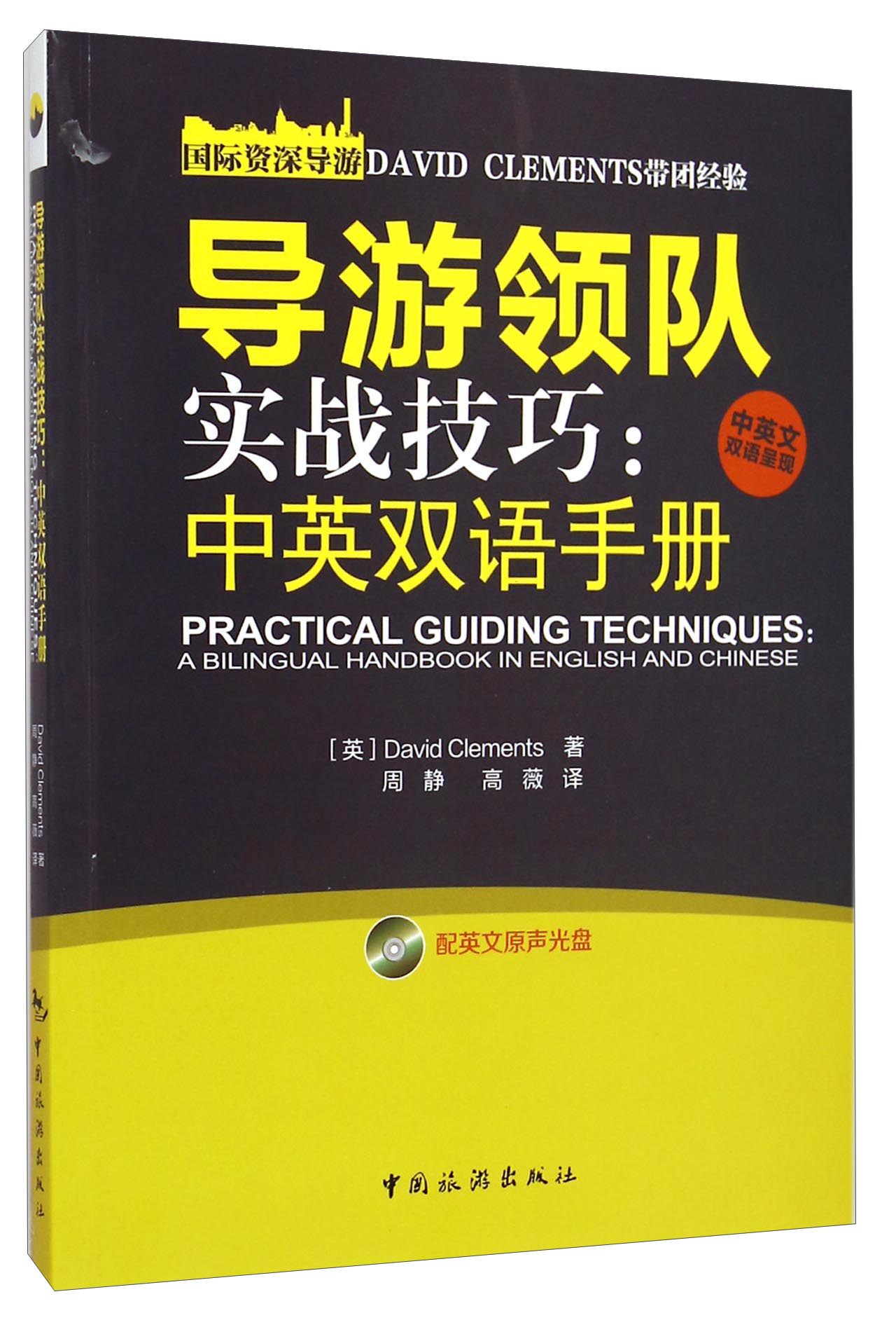 导游领队实战技巧：中英双语手册（附光盘）