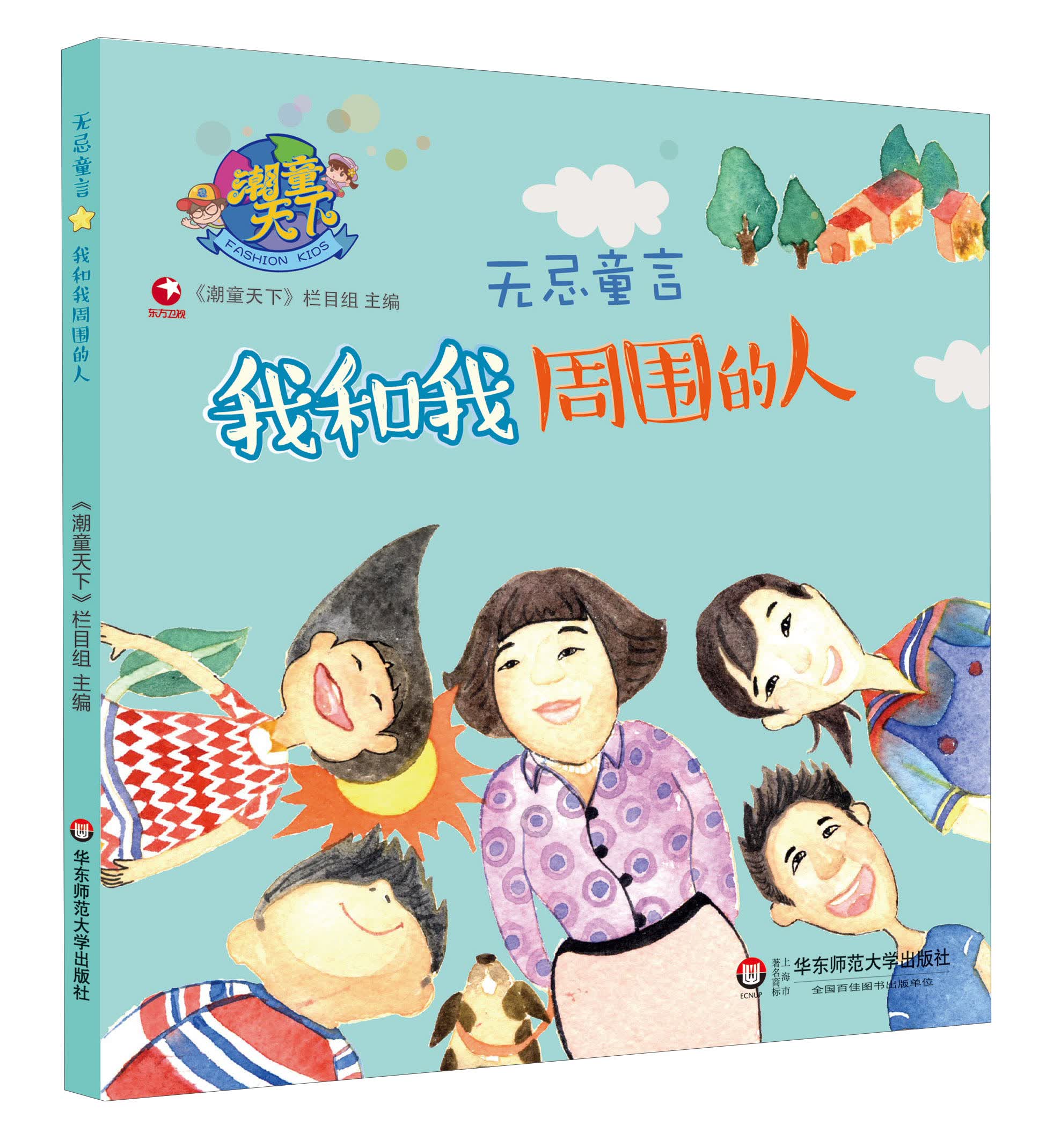 潮童天下&middot;无忌童言：我和我周围的人
