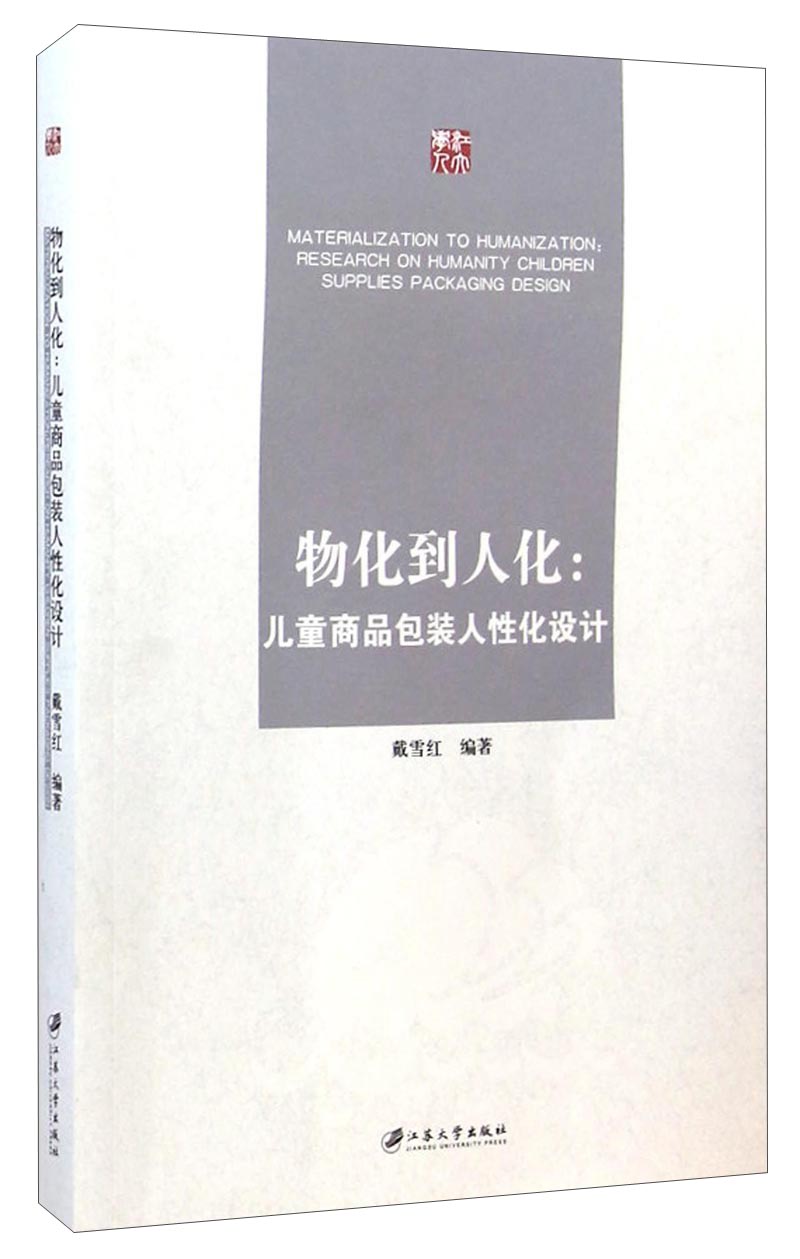物化到人化~~商品包装人性化设计戴雪红编著江苏大学9787811308549