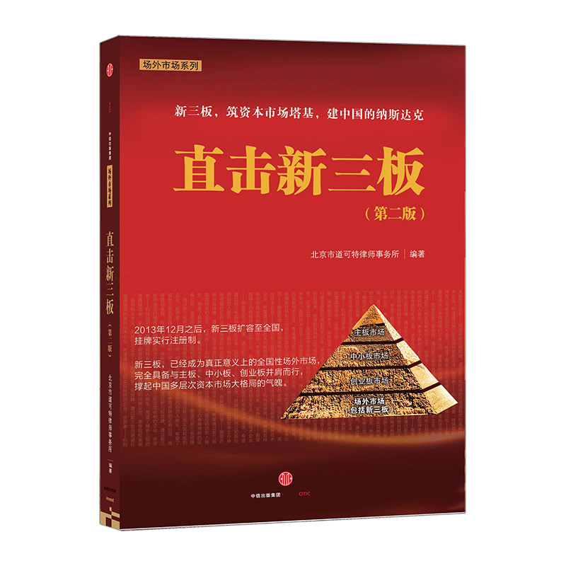 【下架-版权到期】直击新三板（第二版） 中信出版社图书