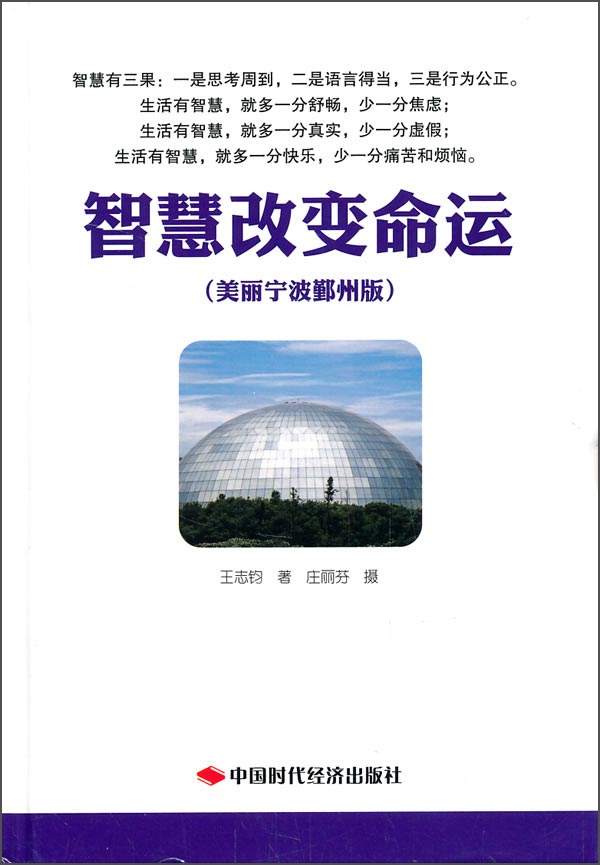 智慧改变命运（美丽宁波鄞州版）