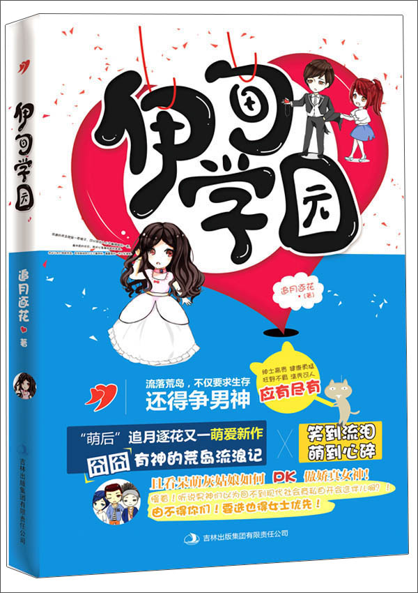 伊甸学园