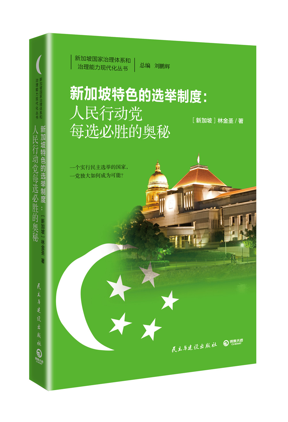 正版现货 新加坡特色的选举制度 : 人民行动党每选必胜的奥秘9787513906036民主与建设