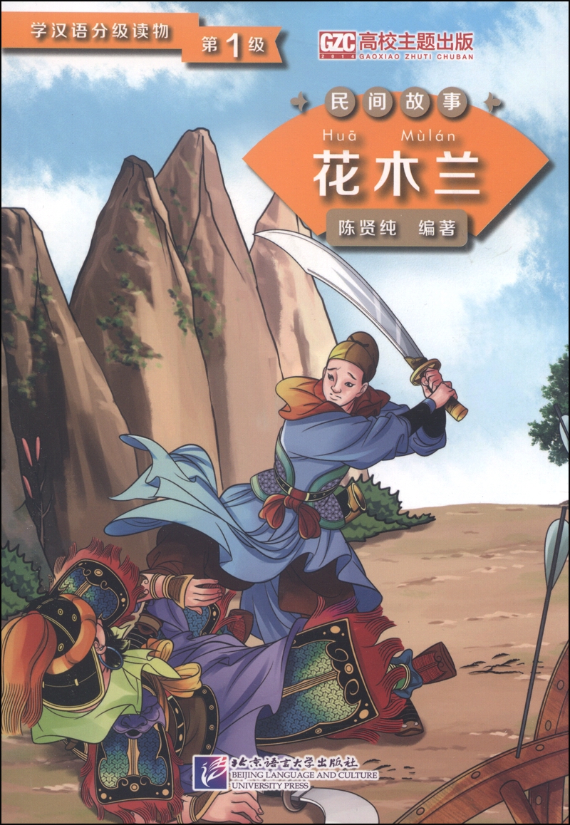 学汉语分级读物（第1级）·民间故事：花木兰