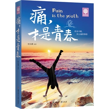 悦读时光 痛，才是青春