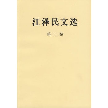 江泽民文选  第二卷