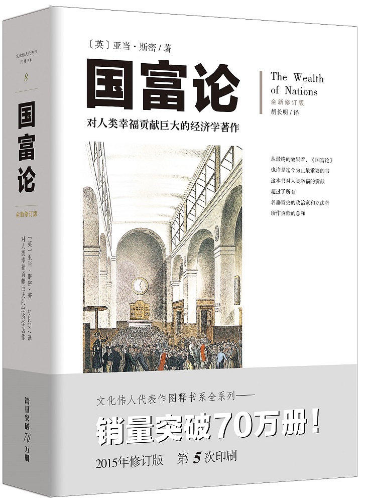 [正版图书]文化伟人代表作图释书系:国富论