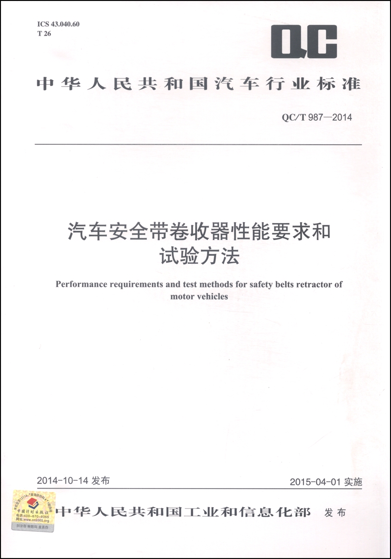 中华人民共和国汽车行业标准（QC/T 987-2014）：汽车安全带卷收器性能要求和试验方法