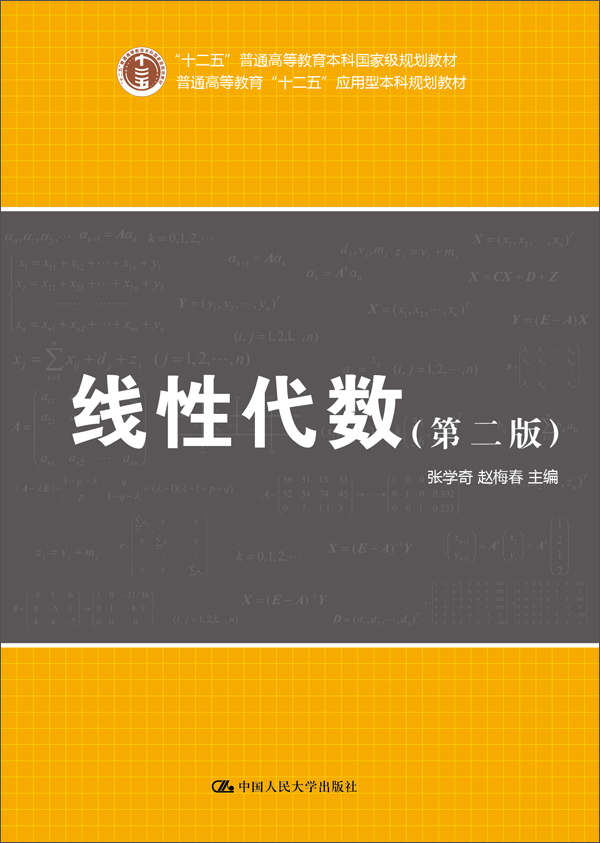 [人大社直营]线性代数(第二版)