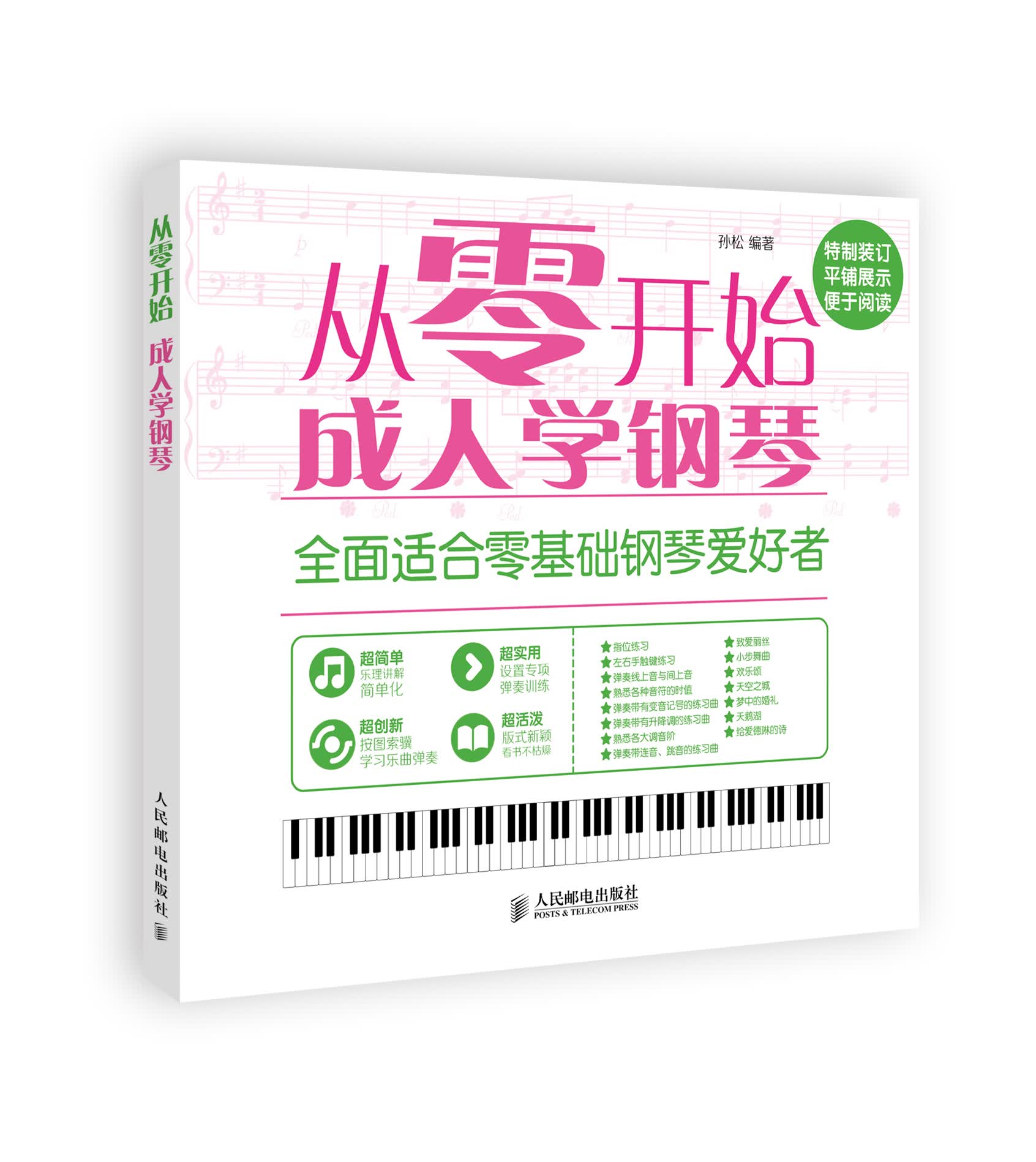 从零开始：成人学钢琴（绘客出品）