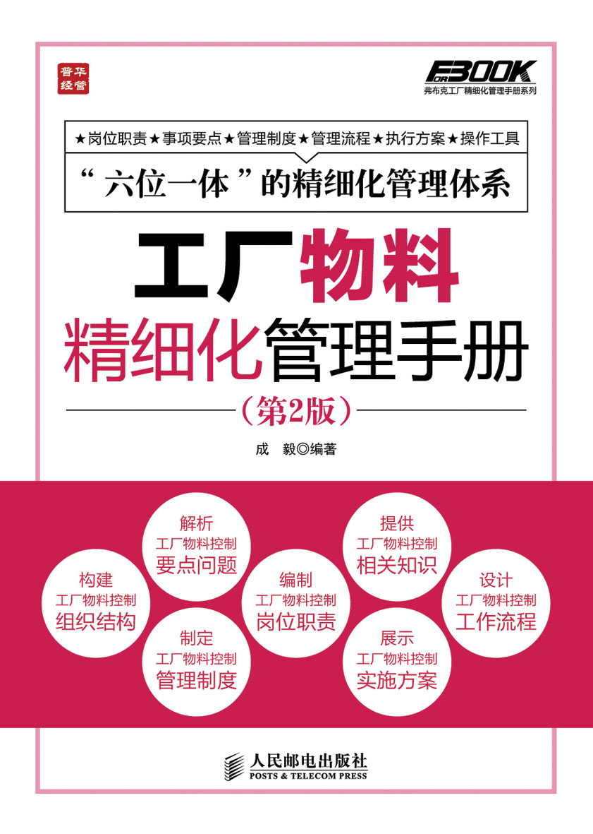 弗布克工厂精细化管理手册系列：工厂物料精细化管理手册（第2版）（人邮普华出品）