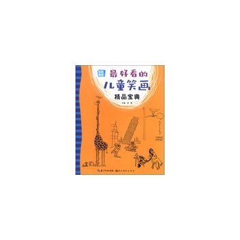 完美图库 好看的儿童笑话宝典