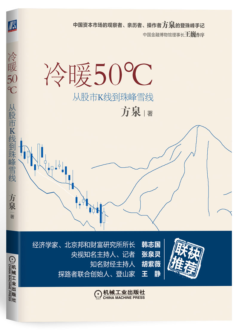 冷暖50℃：从股市K线到珠峰雪线