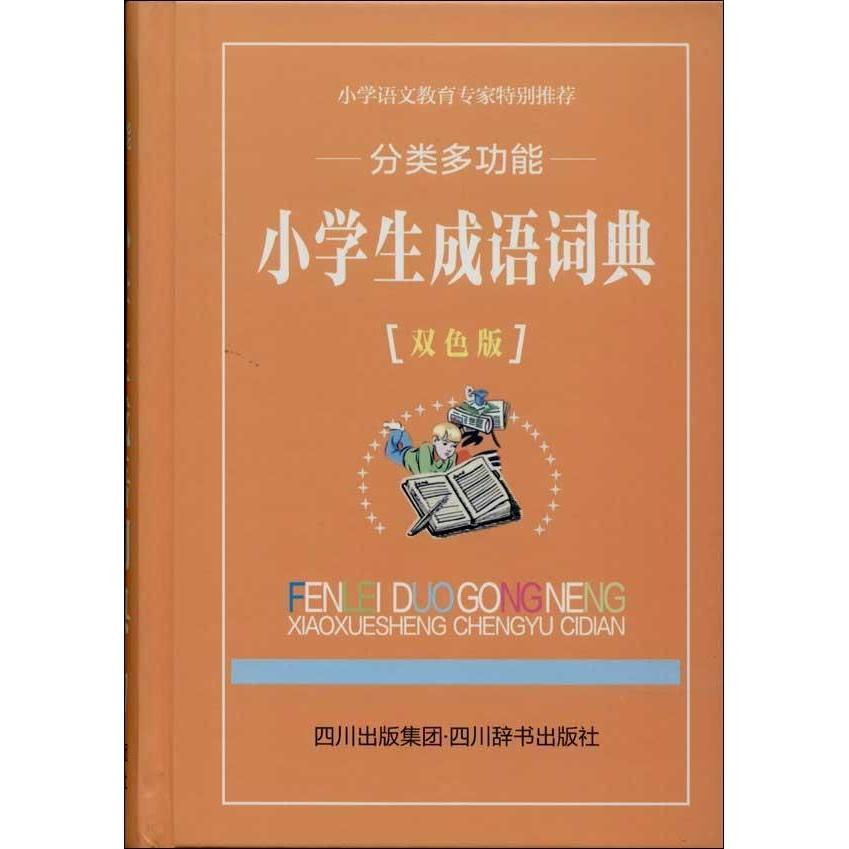 分类多功能小学生成语词典 双色版