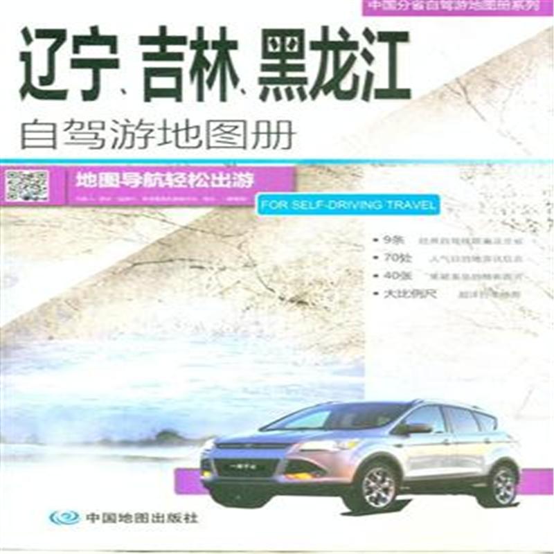 辽宁.吉林.黑龙江自驾游地图册