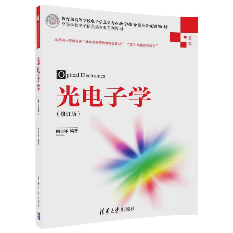 光电子学（修订版）/高等学校电子信息类专业系列教材