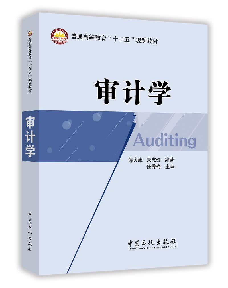 审计学