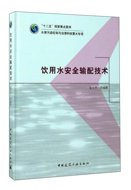饮用水安全输配技术