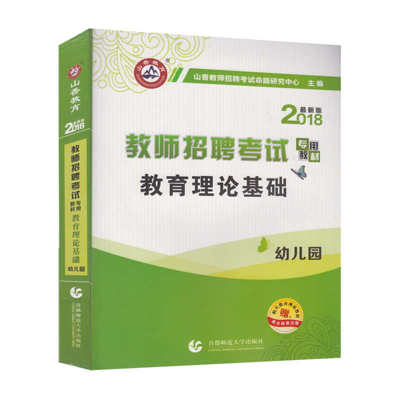 山香2018教师招聘考试专用教材·幼儿园