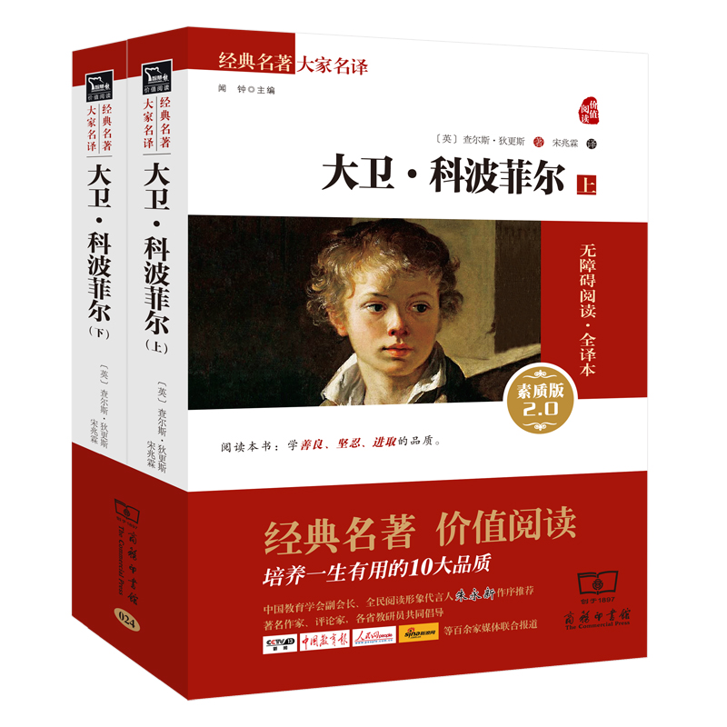 大卫科波菲尔 新版经典名著 大家名译（ 无障碍阅读 全译本 套装全2册）