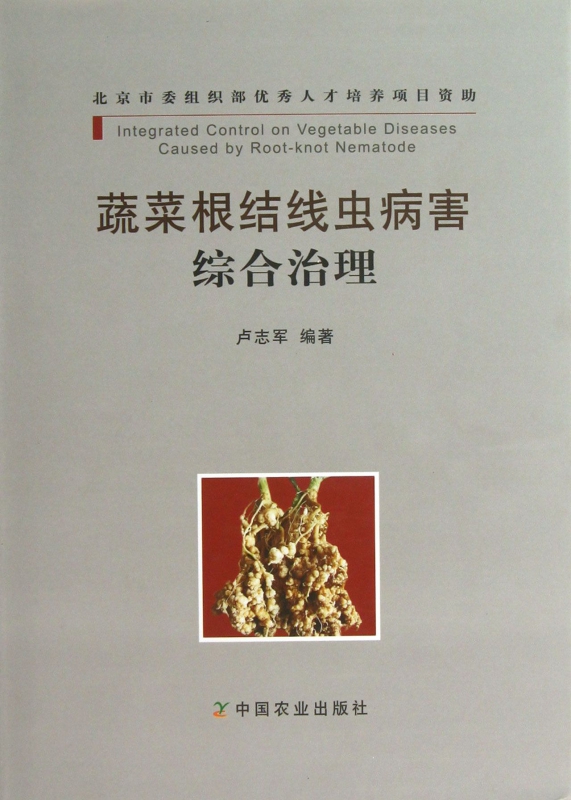 蔬菜根结线虫病害综合治理(精)