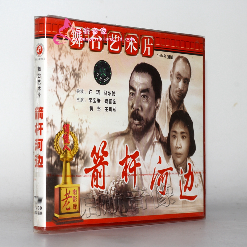 老电影 箭杆河边(2vcd) (1964)李宝岩, 魏喜奎