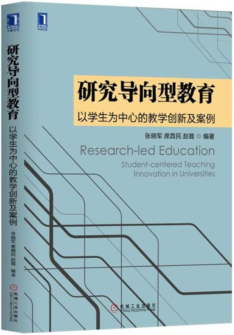 研究导向型教育：以学生为中心的教学创新及案例