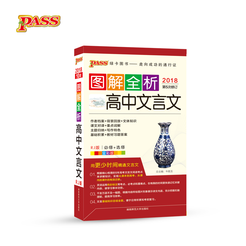 18图解全析--10R.高中文言文必修+选修(人教版)