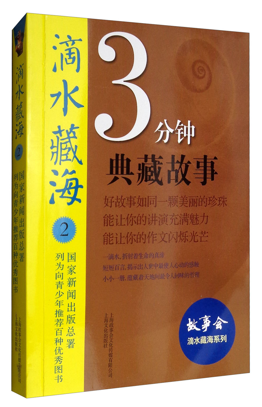 滴水藏海：3分钟典藏故事2