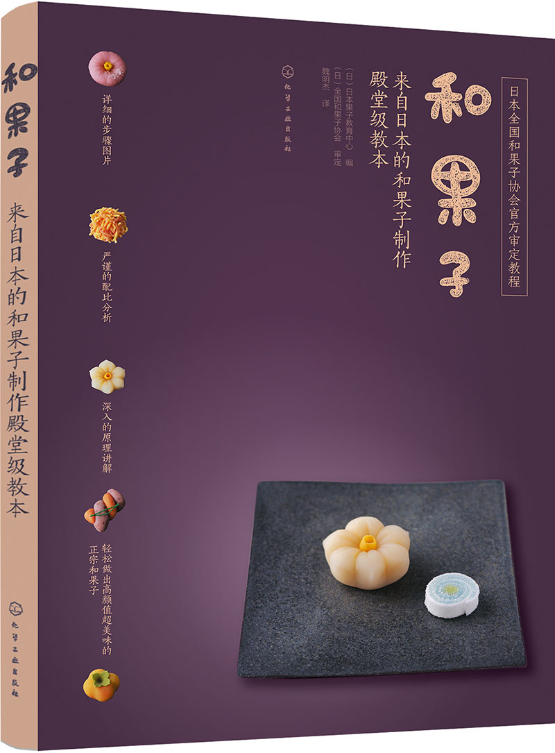 和果子:来自日本的和果子制作殿堂级教本（详细配方 全彩步骤图解 专业和果子制作教程）