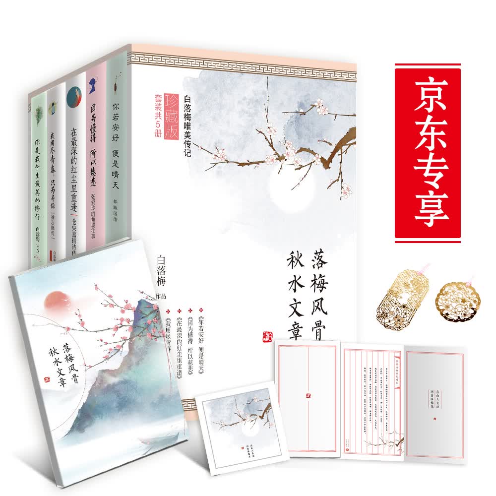 白落梅唯美传记珍藏版（京东专享限量版）（套装共5册）