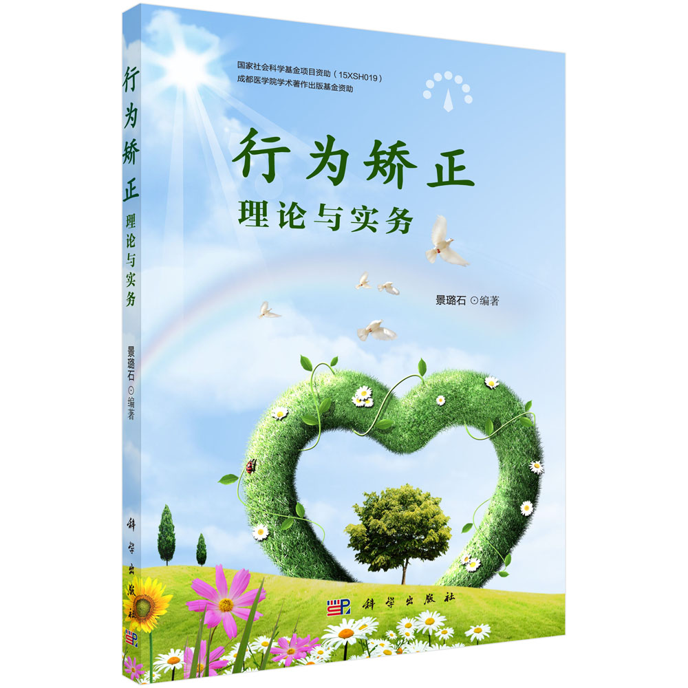 行为矫正：理论与实务