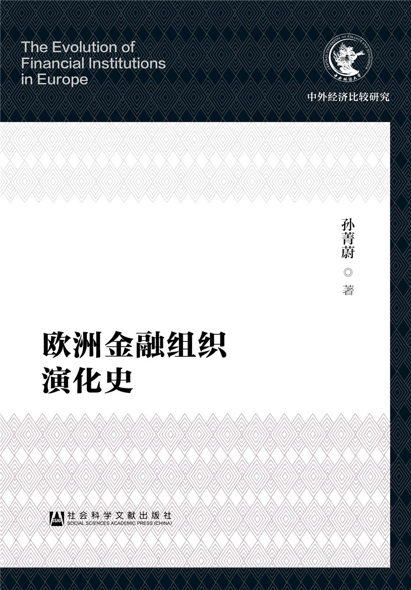 欧洲金融组织演化史