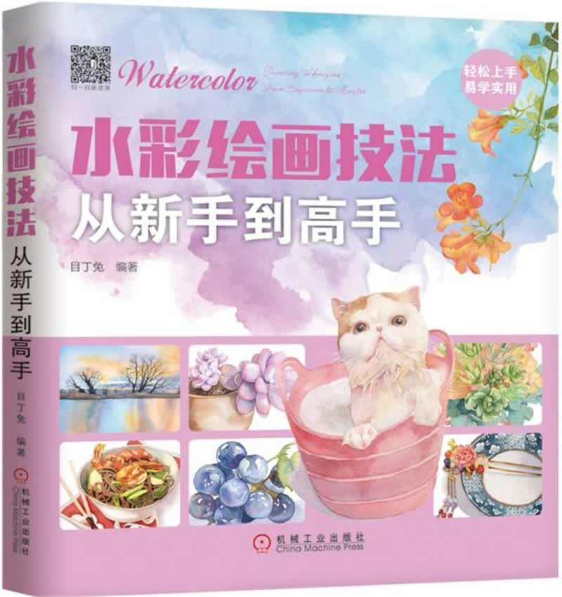 水彩绘画技法从新手到高手