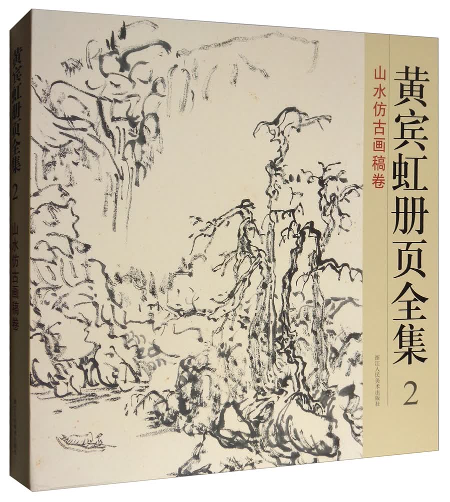 黄宾虹册页全集2：山水仿古画稿卷