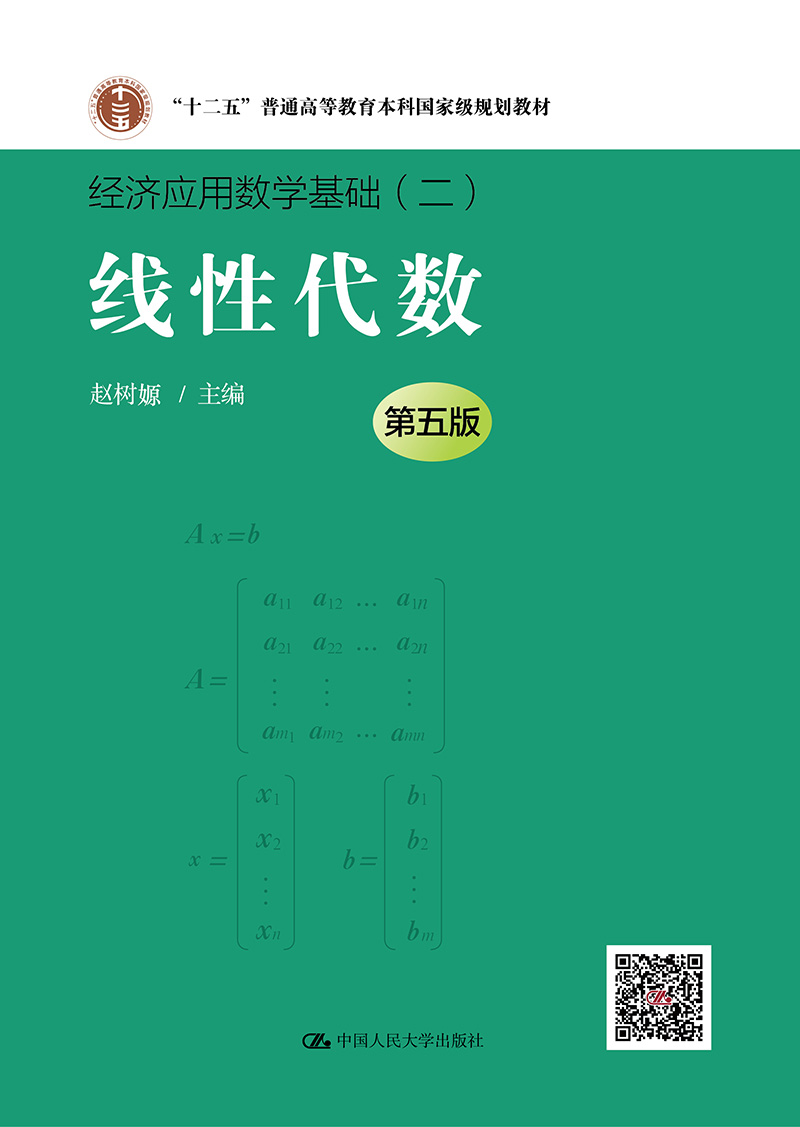 线性代数（第五版（经济应用数学基础）