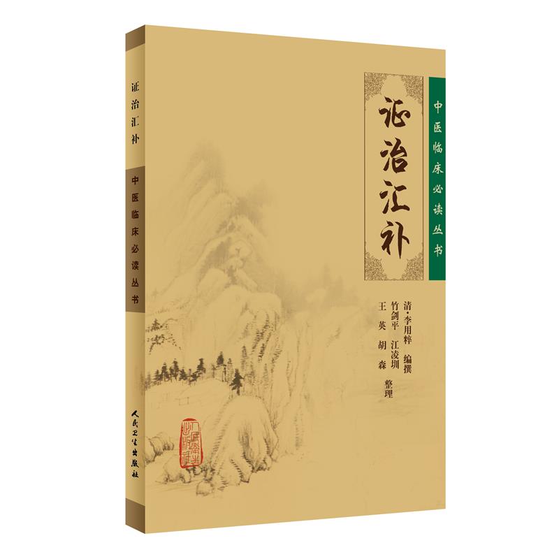 中医临床必读丛书·证治汇补