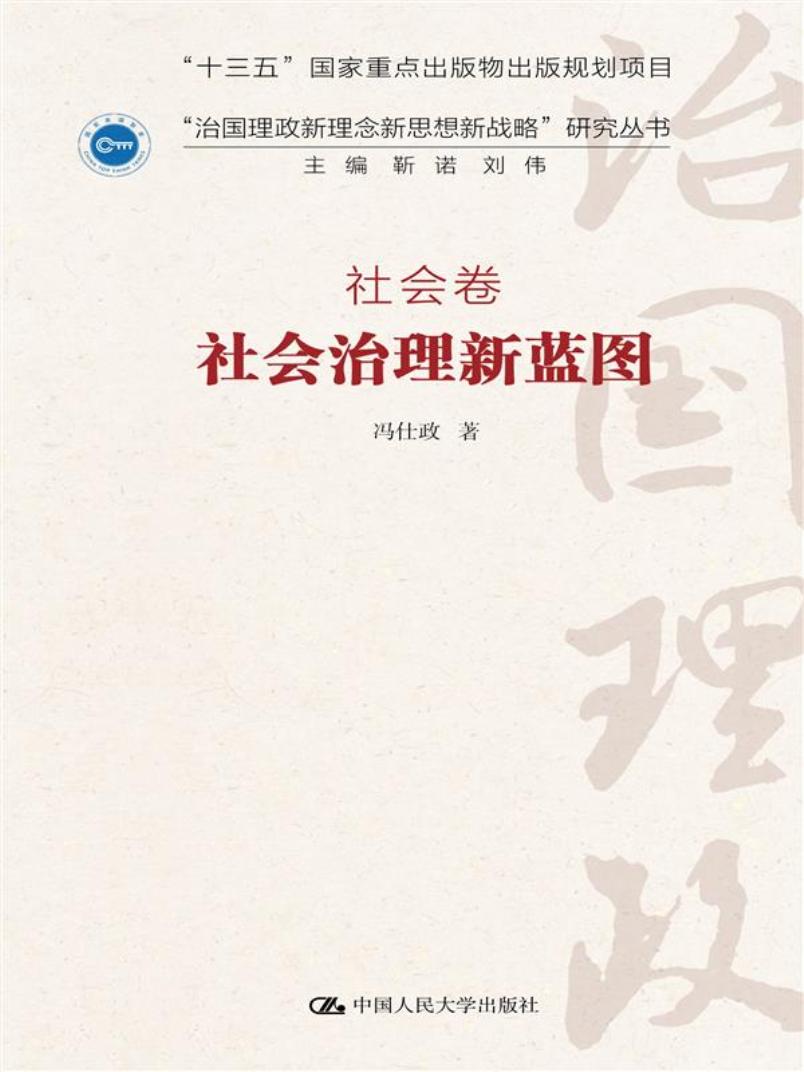 社会治理新蓝图·社会卷/“治国理政新理念新思想新战略”研究丛书